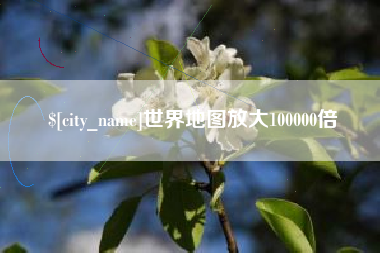 和县世界地图放大100000倍