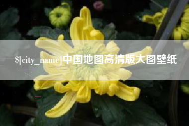 和县中国地图高清版大图壁纸