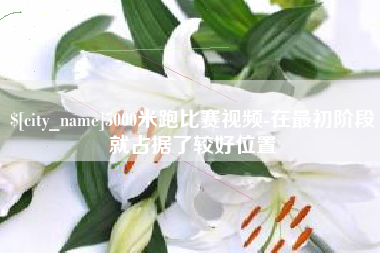 和县5000米跑比赛视频-在最初阶段就占据了较好位置