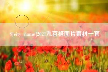 和县2021九宫格图片素材一套