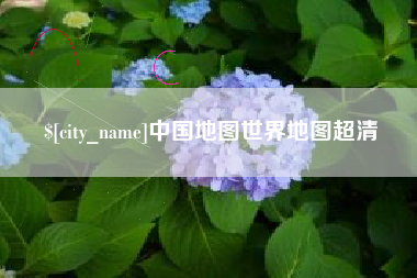 和县中国地图世界地图超清