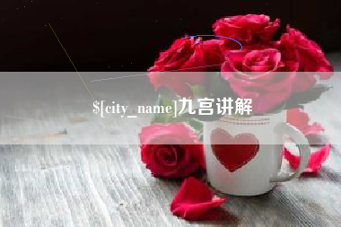 和县九宫讲解