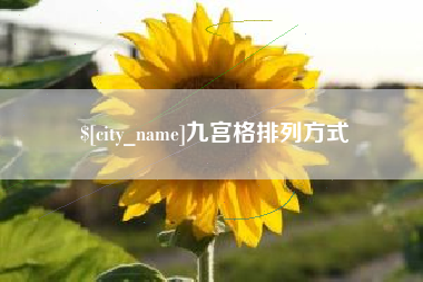 和县九宫格排列方式