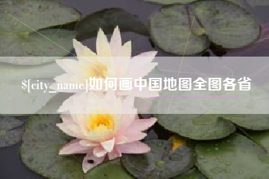 和县如何画中国地图全图各省