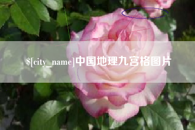 和县中国地理九宫格图片