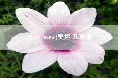 和县奥运 九宫格