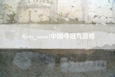 和县中国夺冠九宫格
