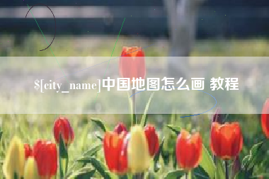 和县中国地图怎么画 教程