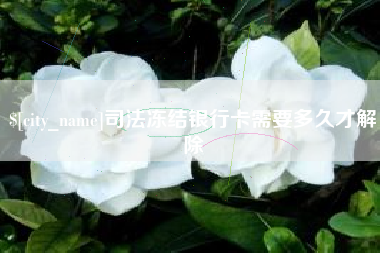 和县司法冻结银行卡需要多久才解除