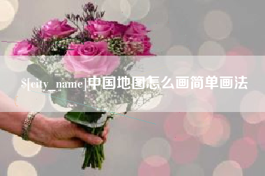 和县中国地图怎么画简单画法