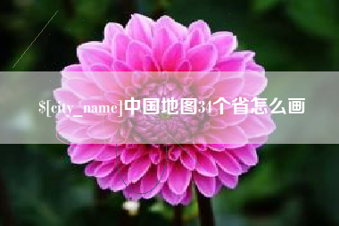 和县中国地图34个省怎么画