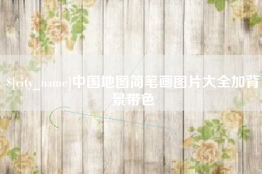 和县中国地图简笔画图片大全加背景带色