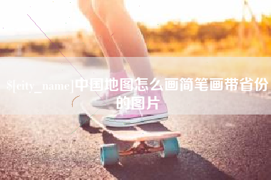 和县中国地图怎么画简笔画带省份的图片