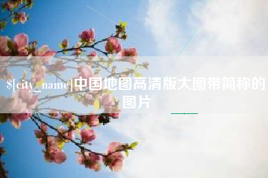 和县中国地图高清版大图带简称的图片