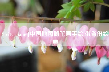 和县中国地图简笔画手绘,带省份绘画