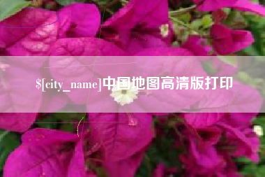 和县中国地图高清版打印
