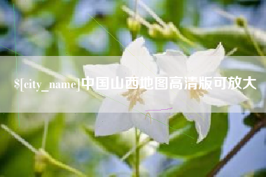 和县中国山西地图高清版可放大