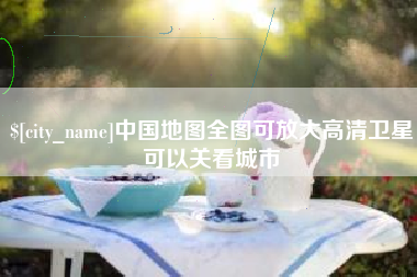 和县中国地图全图可放大高清卫星可以关看城市