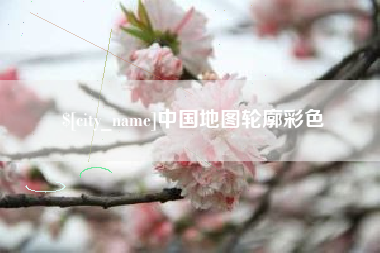 和县中国地图轮廓彩色