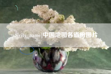 和县中国地图各省份图片