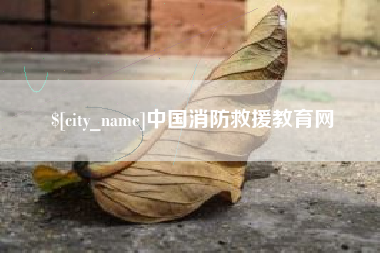 和县中国消防救援教育网