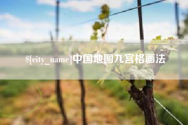 和县中国地图九宫格画法