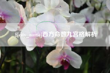 和县西方命数九宫格解析