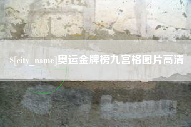 和县奥运金牌榜九宫格图片高清