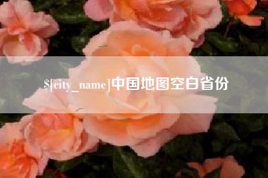 和县中国地图空白省份