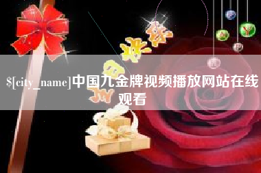 和县中国九金牌视频播放网站在线观看
