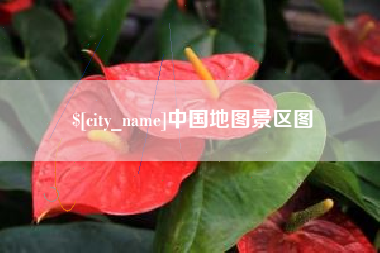 和县中国地图景区图