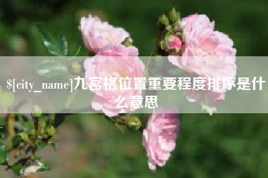 和县九宫格位置重要程度排序是什么意思