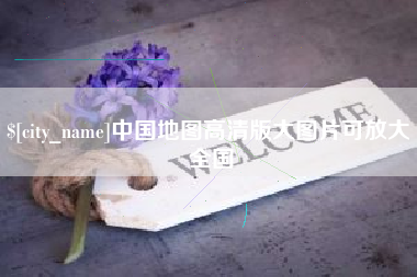 和县中国地图高清版大图片可放大 全国