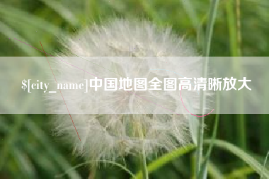 和县中国地图全图高清晰放大