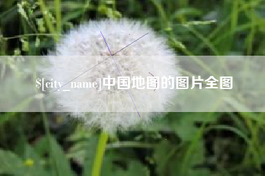 和县中国地图的图片全图