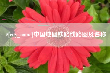 和县中国地图铁路线路图及名称