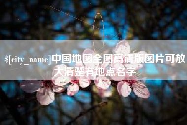 和县中国地图全图高清版图片可放大清楚有地点名字