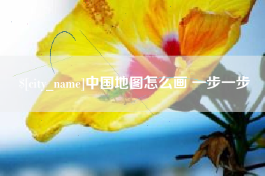 和县中国地图怎么画 一步一步