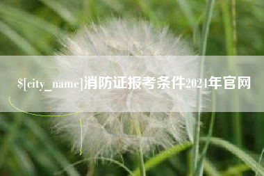 和县消防证报考条件2024年官网