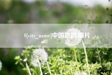 和县中国地图,图片