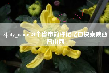和县34个省市简称记忆口诀秦陕西晋山西