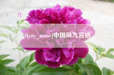 和县中国风九宫格