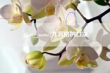 和县九宫格的口决