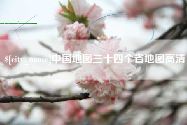 和县中国地图三十四个省地图高清