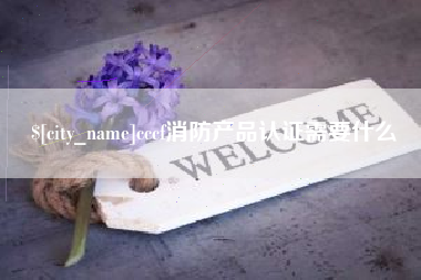 和县cccf消防产品认证需要什么