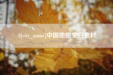 和县中国地图空白素材