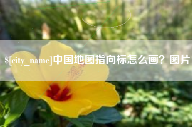和县中国地图指向标怎么画？图片
