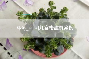 和县九宫格建筑案例