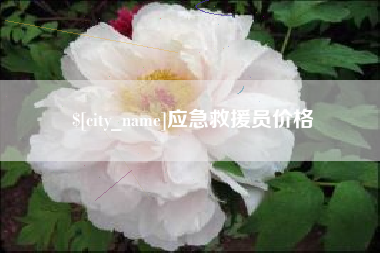 和县应急救援员价格