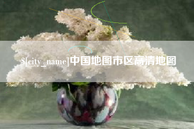 和县中国地图市区高清地图